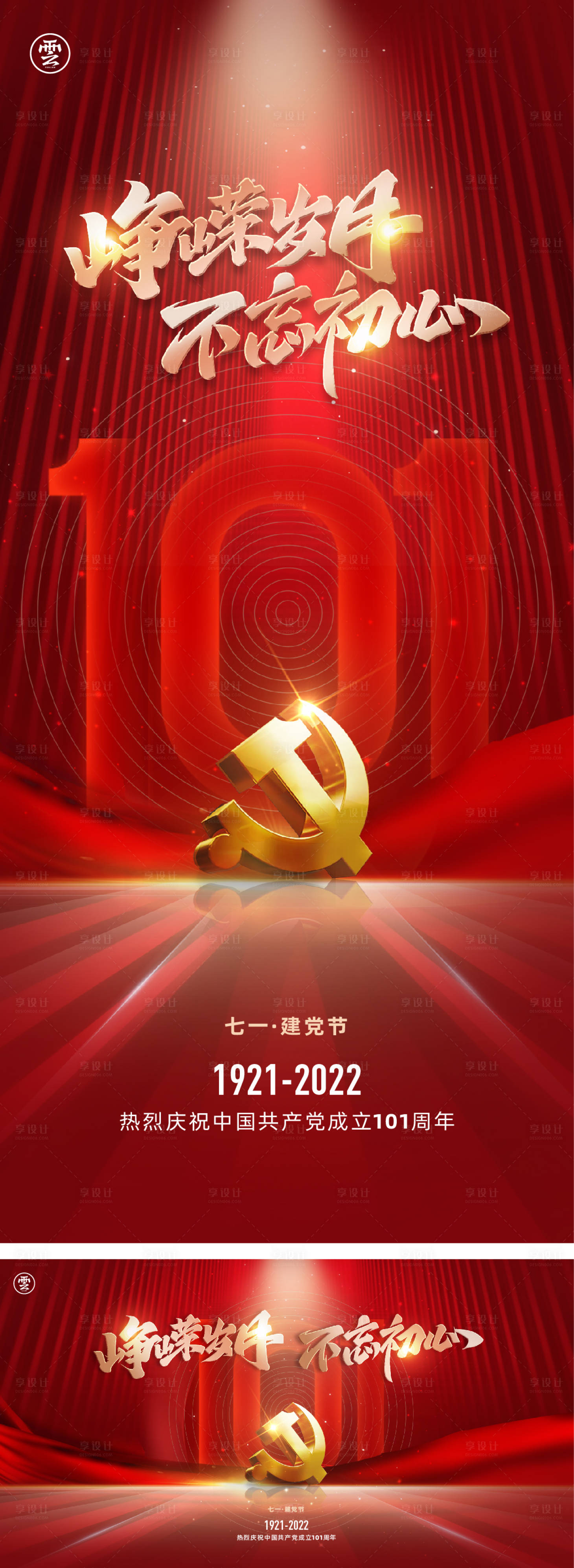 源文件下載【享設計】搜索編號：96840010434054437【七一建黨節系列海報】