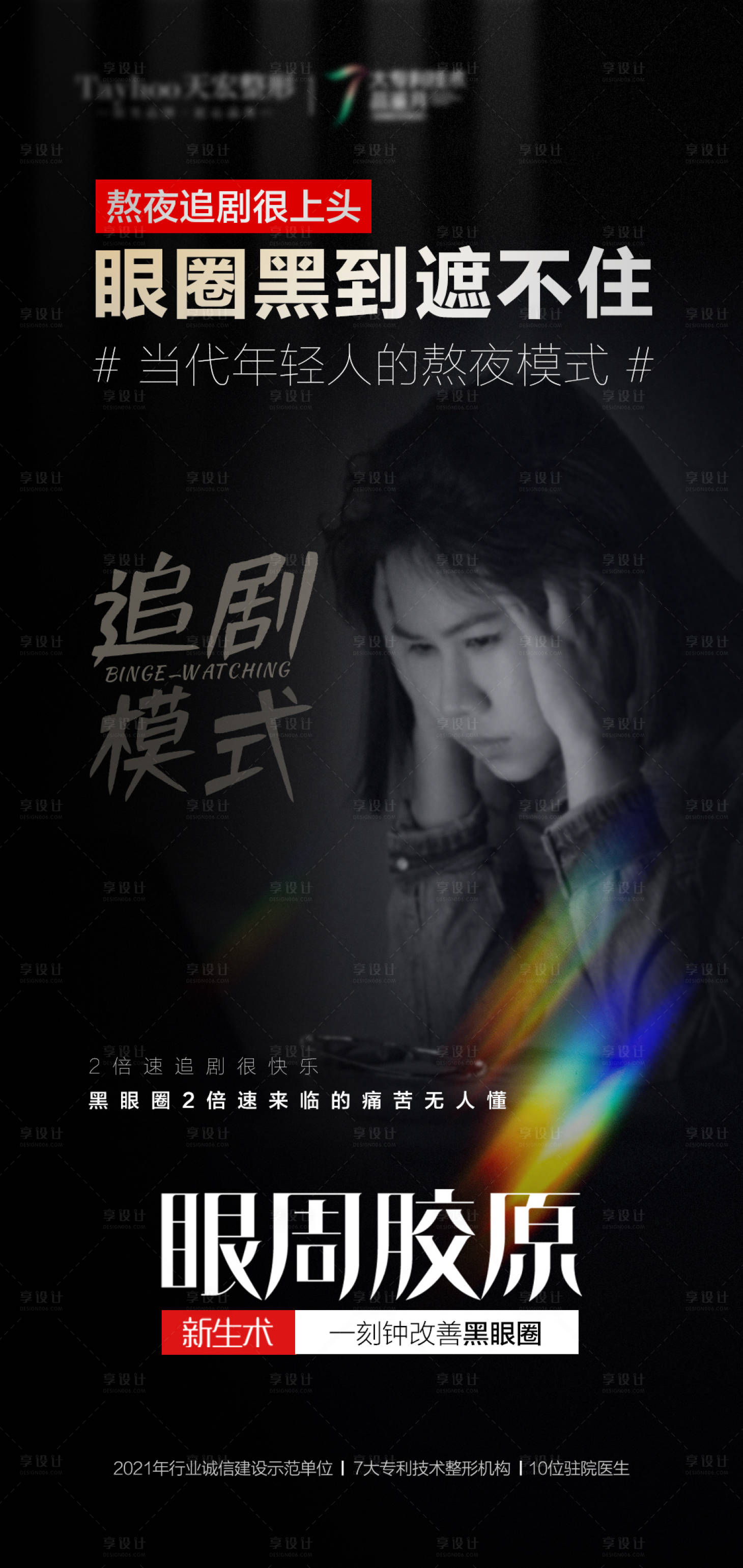 源文件下载【享设计】搜索编号：67340010525184051【医美整形抗衰逆龄黑眼圈海报】