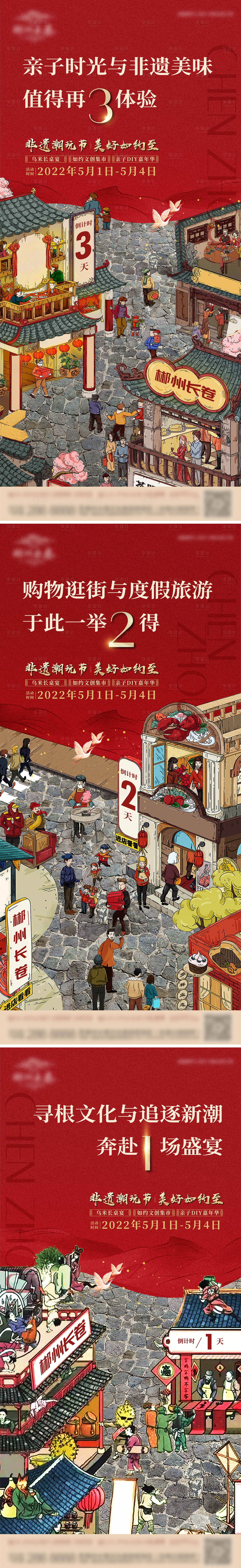 源文件下載【享設計】搜索編號：34240010400986399【地產非遺文創集市活動倒計時系列海報】
