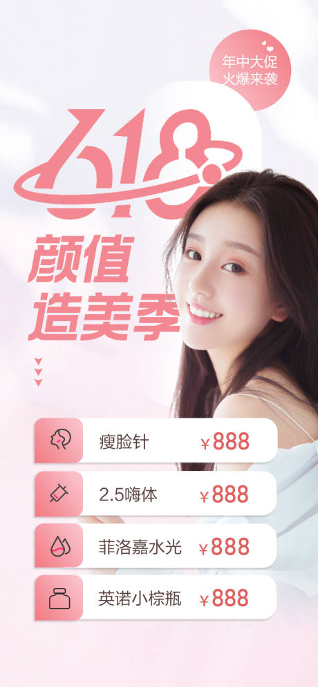 源文件下载【医美618电商海报】编号：90790010481844526