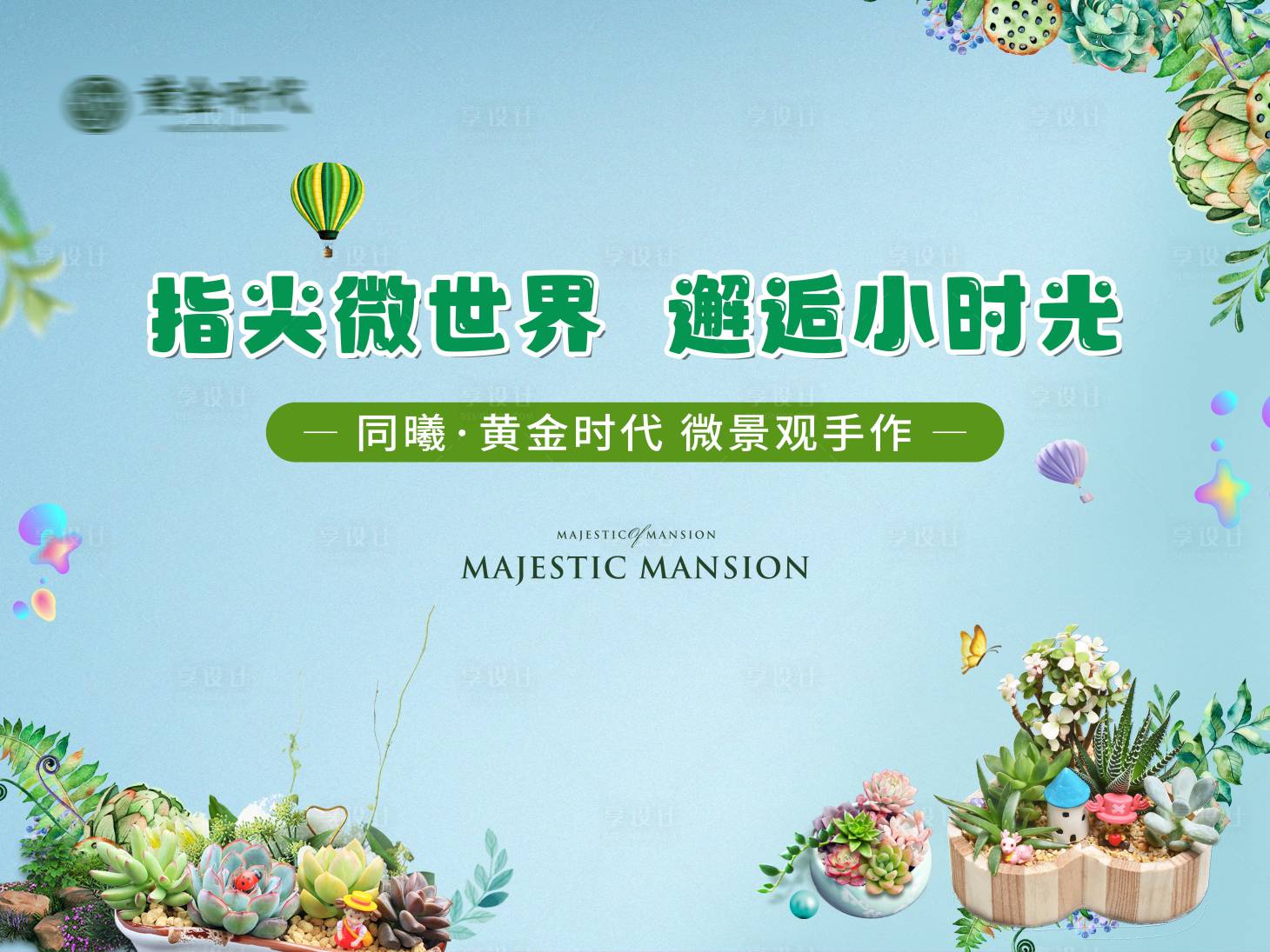 源文件下載【享設(shè)計(jì)】搜索編號(hào)：13900010502317800【多肉綠植活動(dòng)桁架】