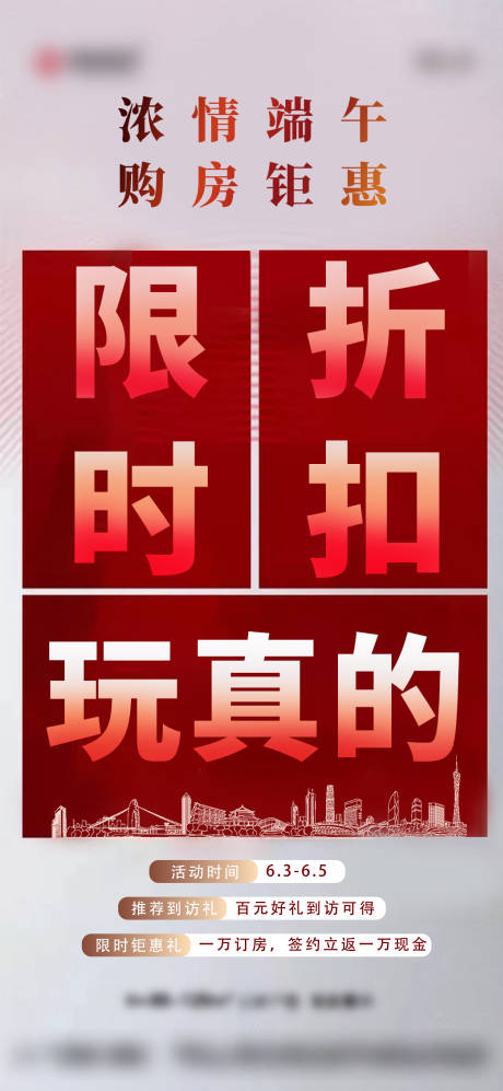源文件下载【地产限时折扣购房钜惠海报】编号：27790010517893103