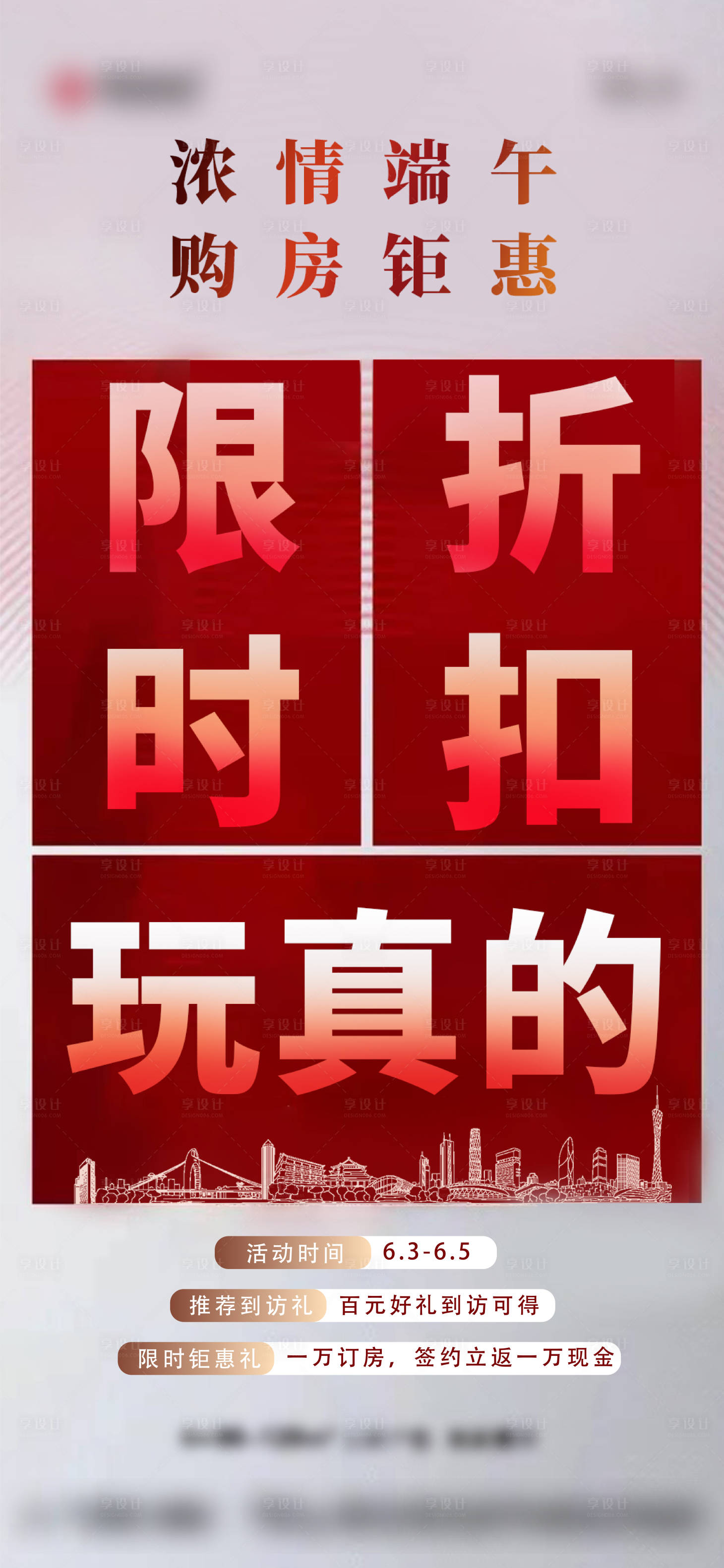 源文件下载【享设计】搜索编号：27790010517893103【地产限时折扣购房钜惠海报】