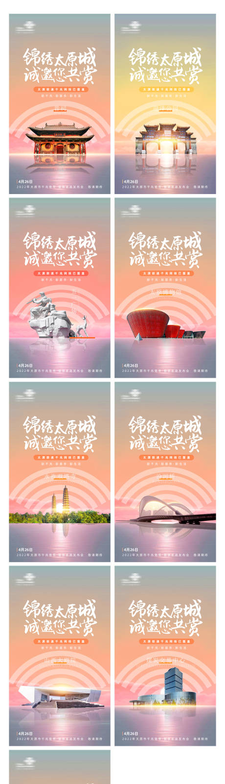 源文件下载【享设计】搜索编号：97610010520472030【太原景点通信系列线上海报】