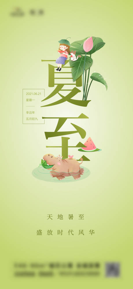 源文件下載【享設計】搜索編號：20540010572714509【夏至節(jié)氣海報】