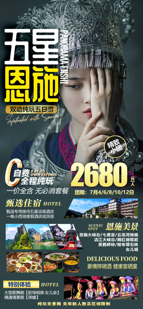 源文件下载【恩施旅游海报】编号：69720010735232982