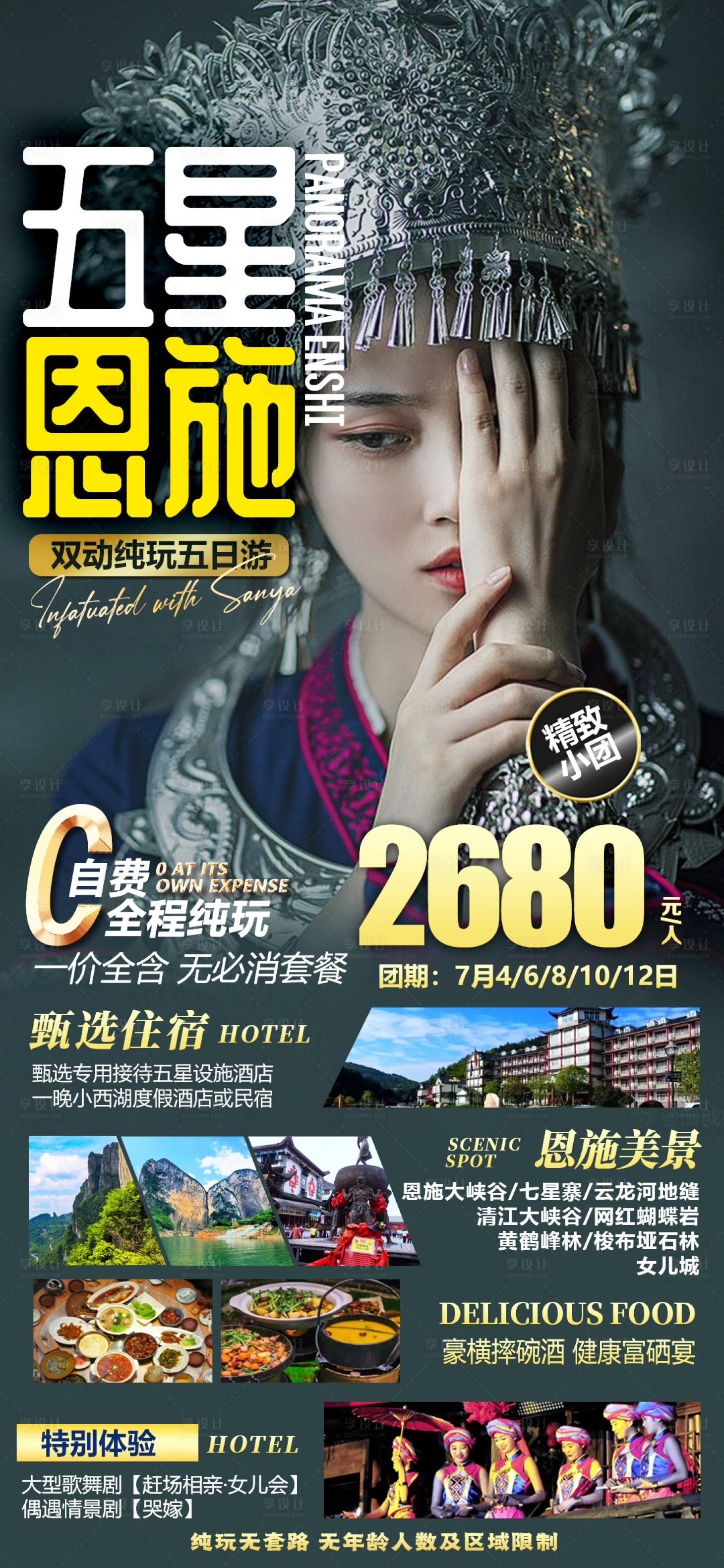 源文件下载【享设计】搜索编号：69720010735232982【恩施旅游海报】