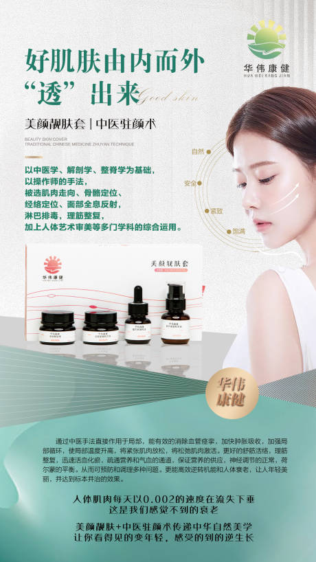 源文件下載【享設計】搜索編號：50540010769598976【醫美產品養生海報】