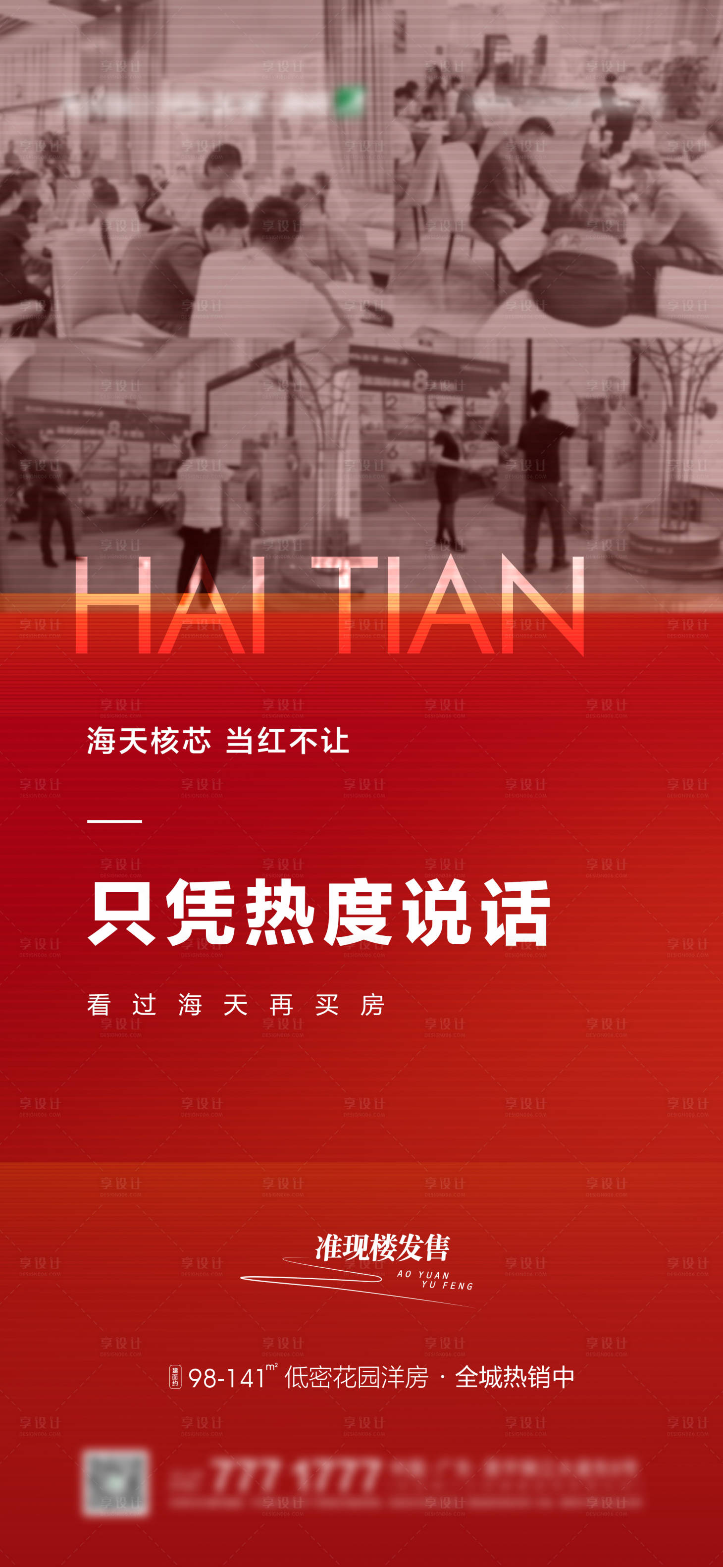 源文件下载【享设计】搜索编号：45210010377957245【地产高端楼盘简约成交热销红稿人气海报】