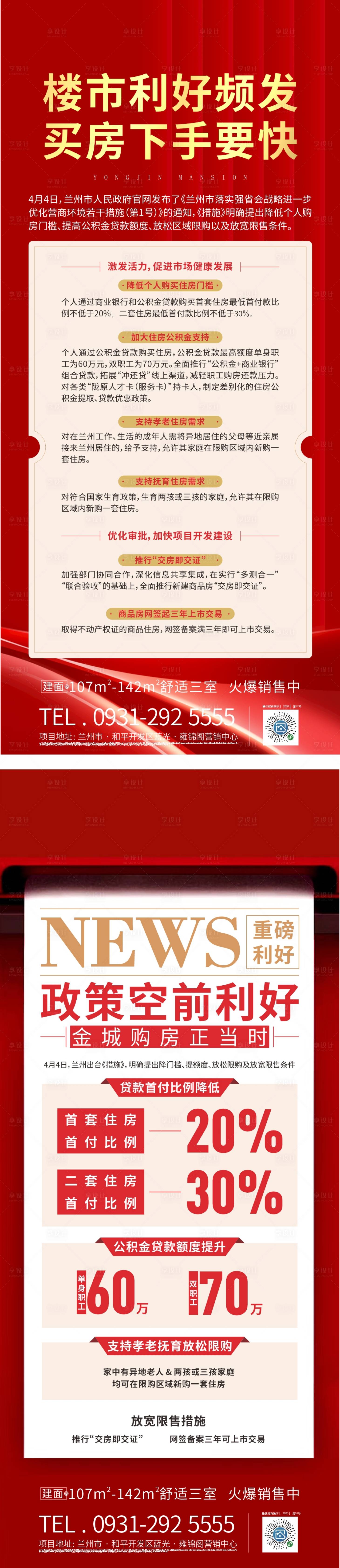 源文件下載【享設計】搜索編號：65190010443838163【樓市政策利好海報】