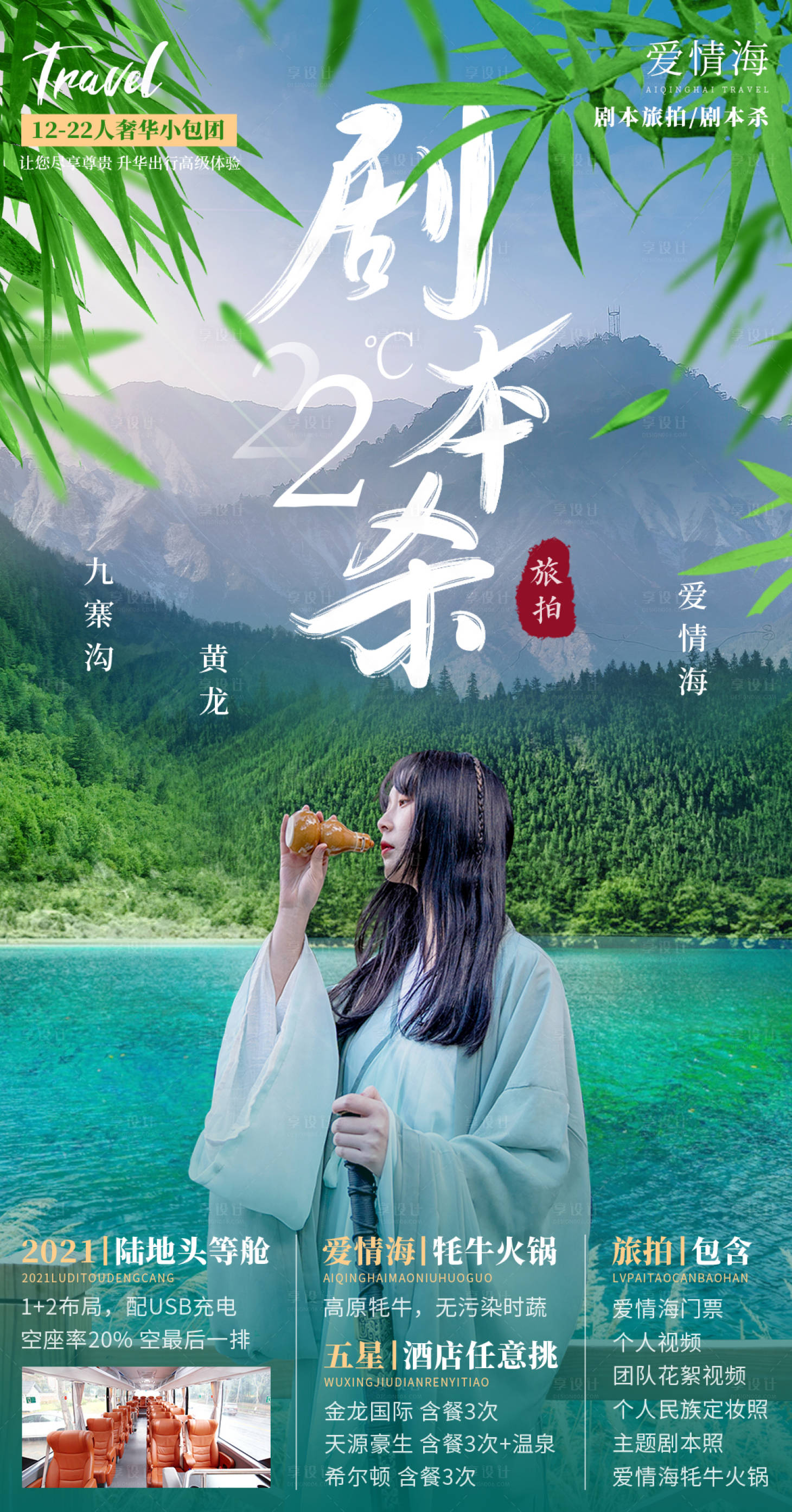 源文件下载【四川旅游海报】编号：34660010572978789