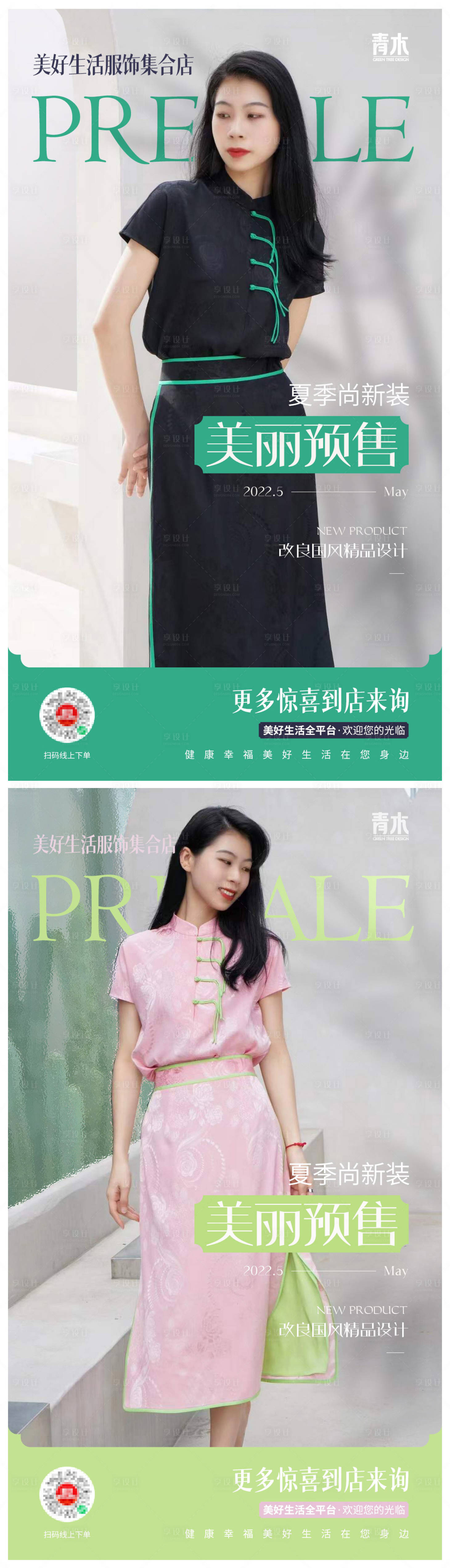 源文件下载【享设计】搜索编号：55440010489622853【女装新国风夏季新品预售海报】