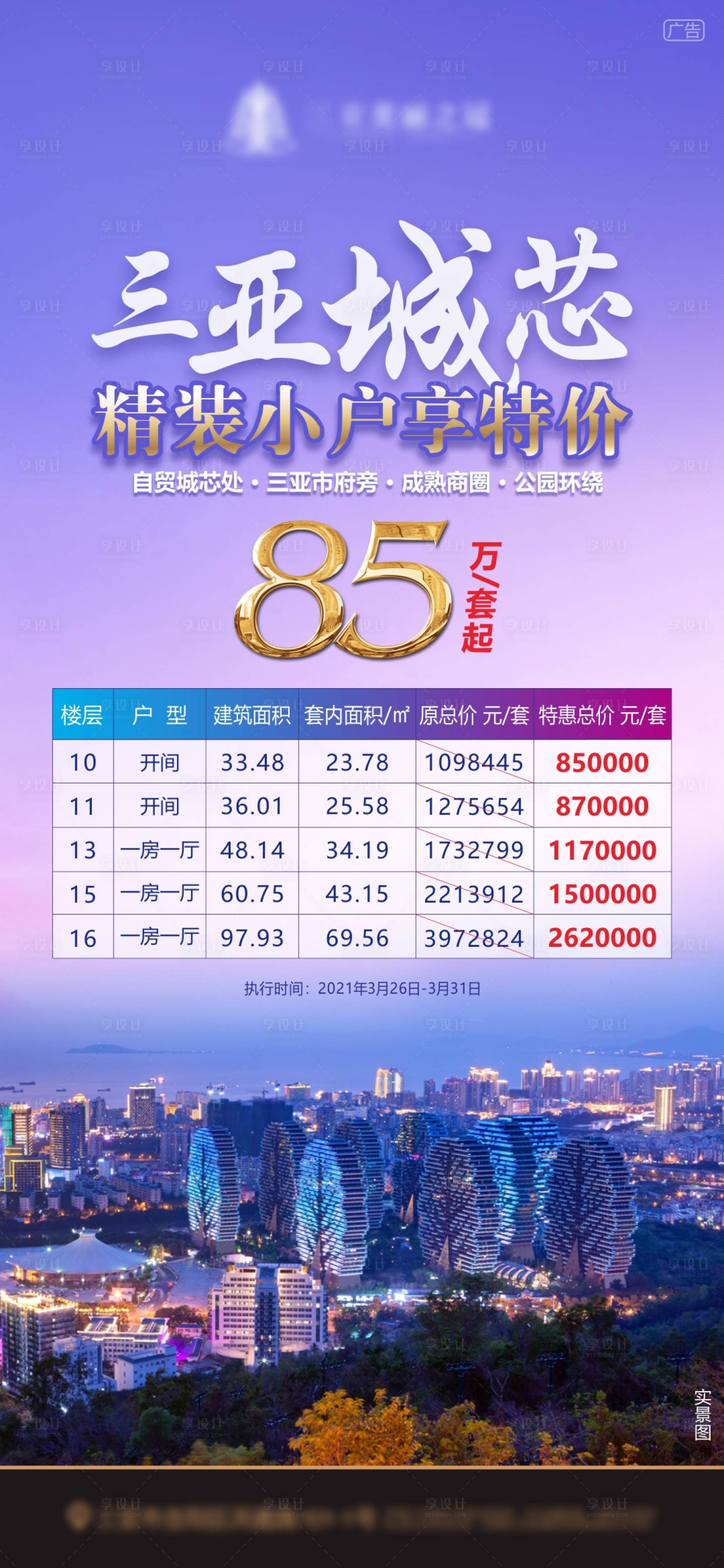 源文件下载【享设计】搜索编号：49220010471909810【特价房源海报】