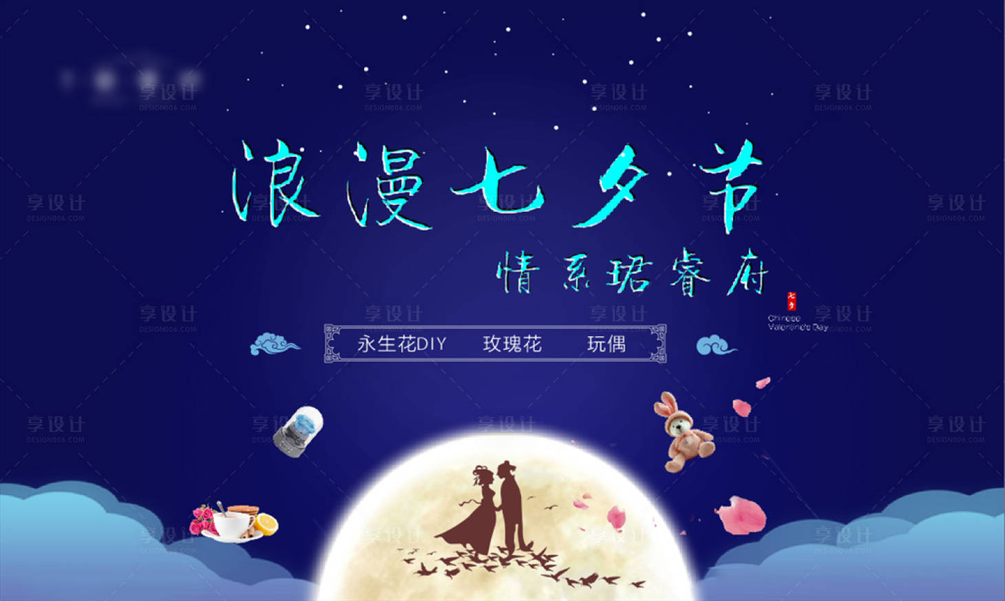 源文件下載【享設計】搜索編號：31850010800251071【七夕節(jié)活動背景板】
