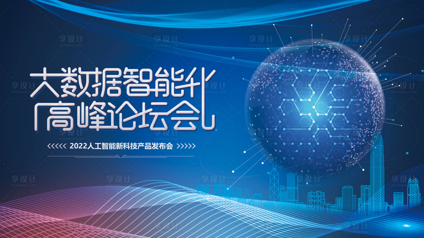 源文件下載【享設(shè)計(jì)】搜索編號(hào)：43100010727171137【大數(shù)據(jù)高峰論壇活動(dòng)背景板】