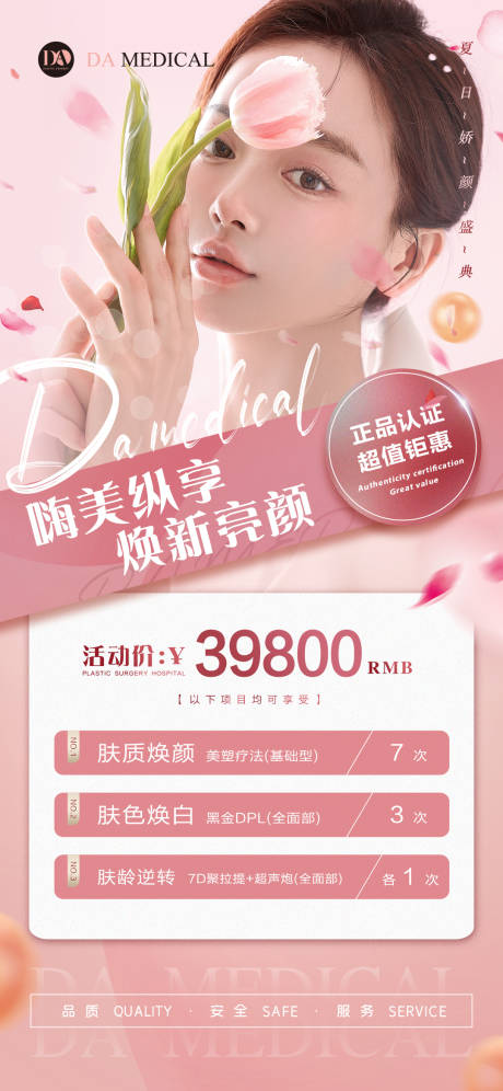 源文件下载【医美卡项宣传海报】编号：46410010367183117