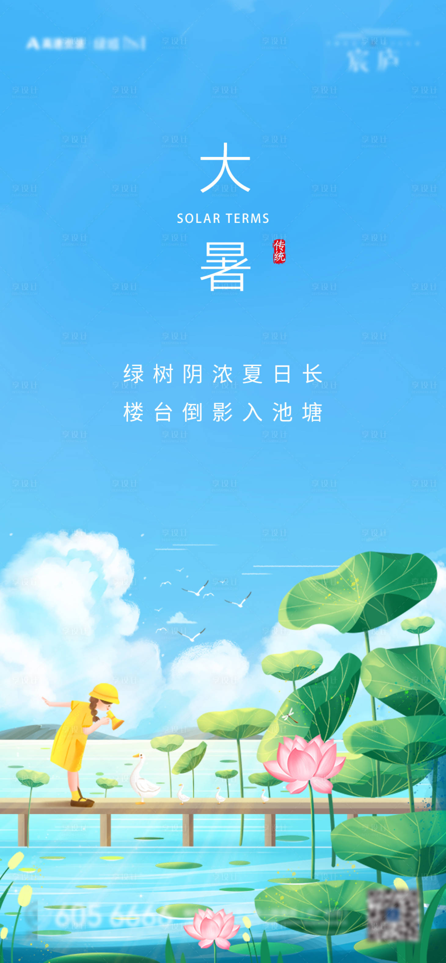 源文件下载【大暑节气海报】编号：64970010590979394