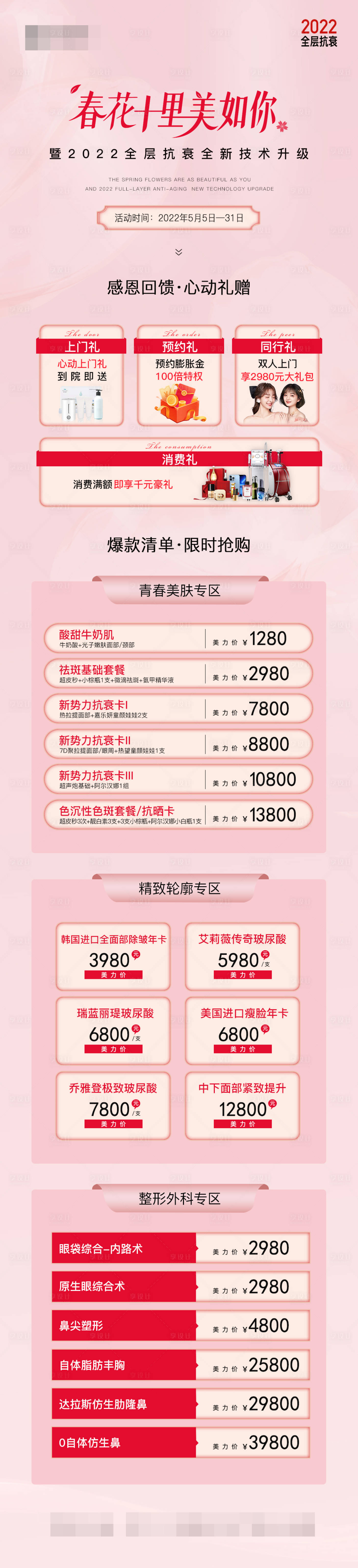 源文件下載【享設(shè)計(jì)】搜索編號(hào)：53490010321418008【醫(yī)美價(jià)格長(zhǎng)圖】