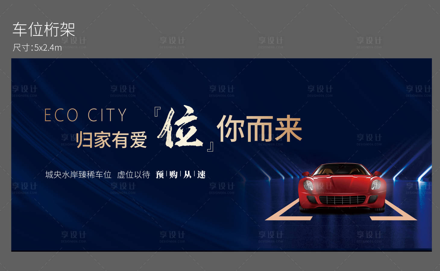 源文件下载【享设计】搜索编号：96860010391837613【地产车位海报】