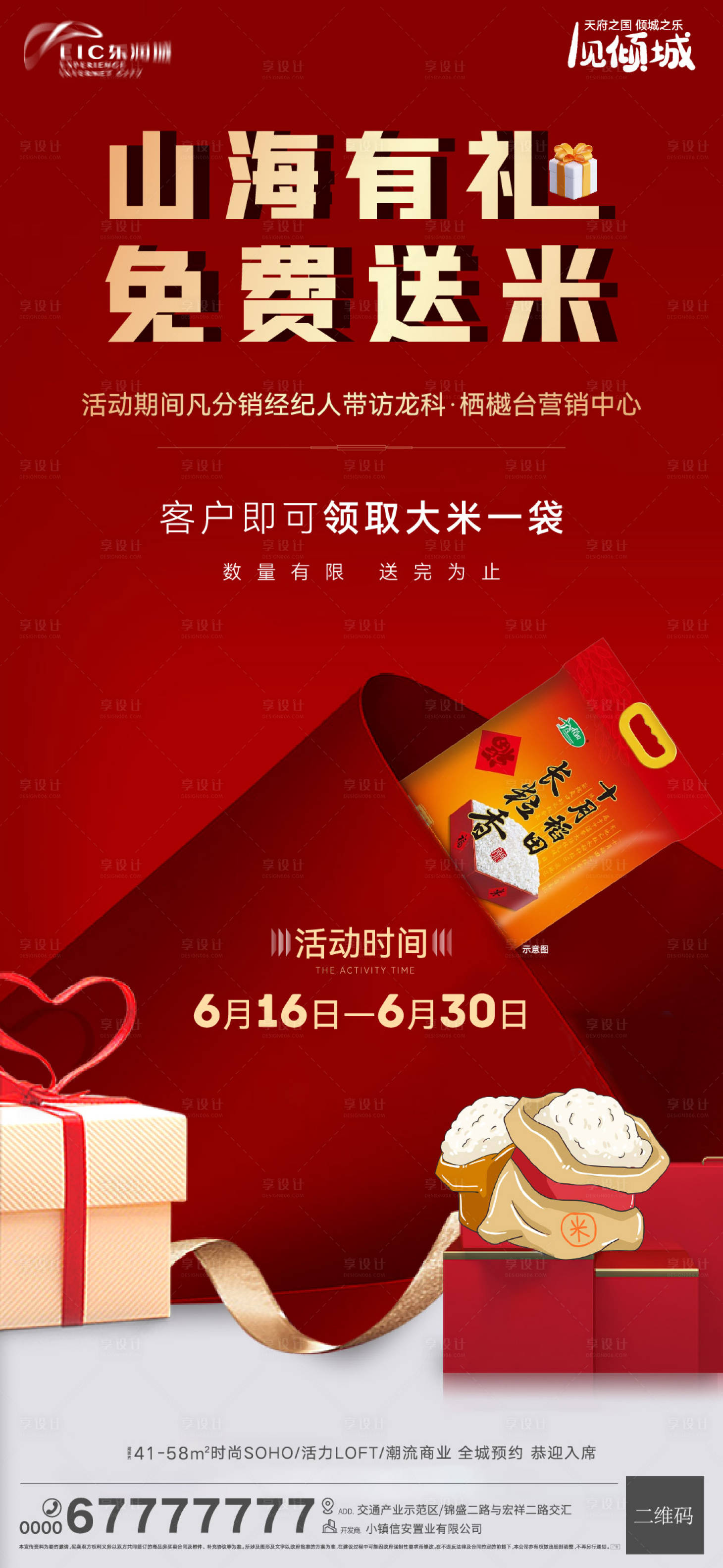 源文件下載【享設計】搜索編號：47990010590231034【地產(chǎn)到訪送大米活動海報】