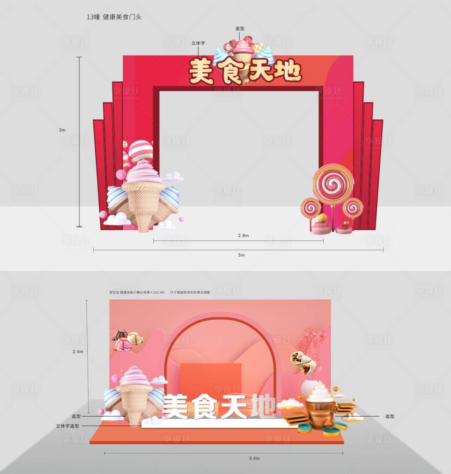 源文件下載【享設(shè)計(jì)】搜索編號(hào)：34070010321062614【美食拱門造型打卡點(diǎn)】