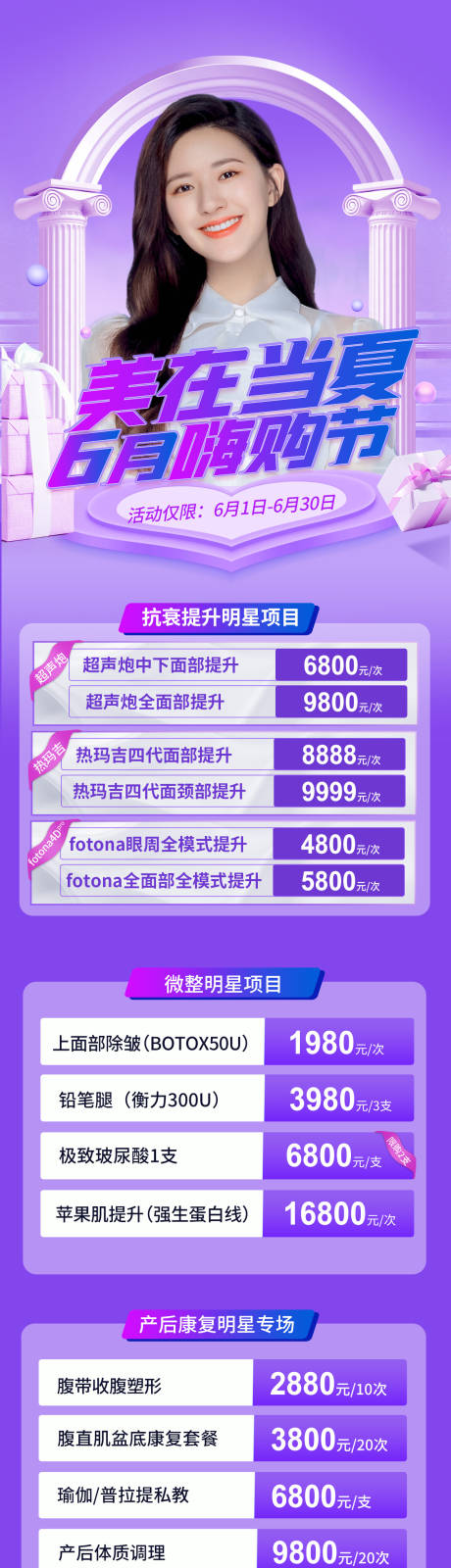 源文件下載【醫(yī)美6月活動長圖】編號：98030010394686867