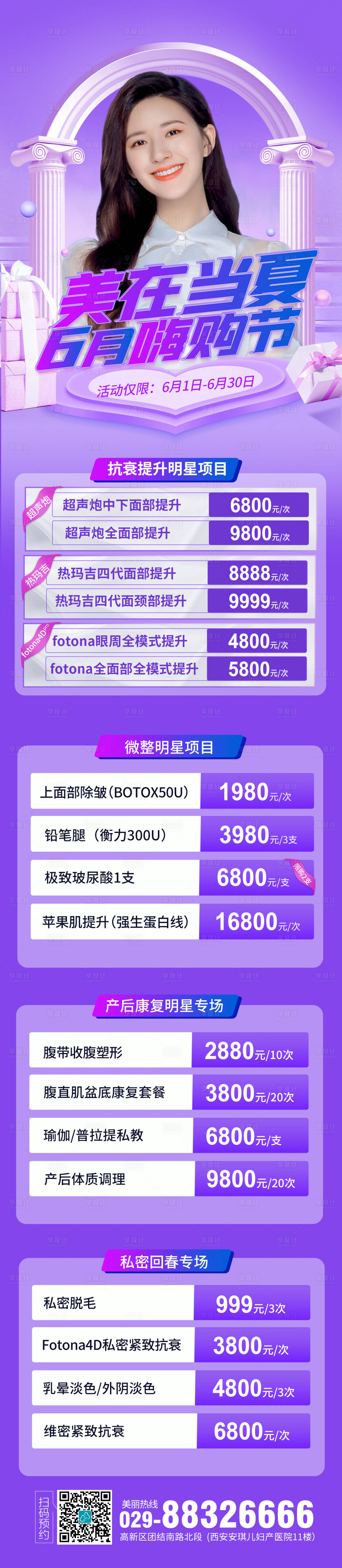 源文件下載【享設計】搜索編號：98030010394686867【醫美6月活動長圖】