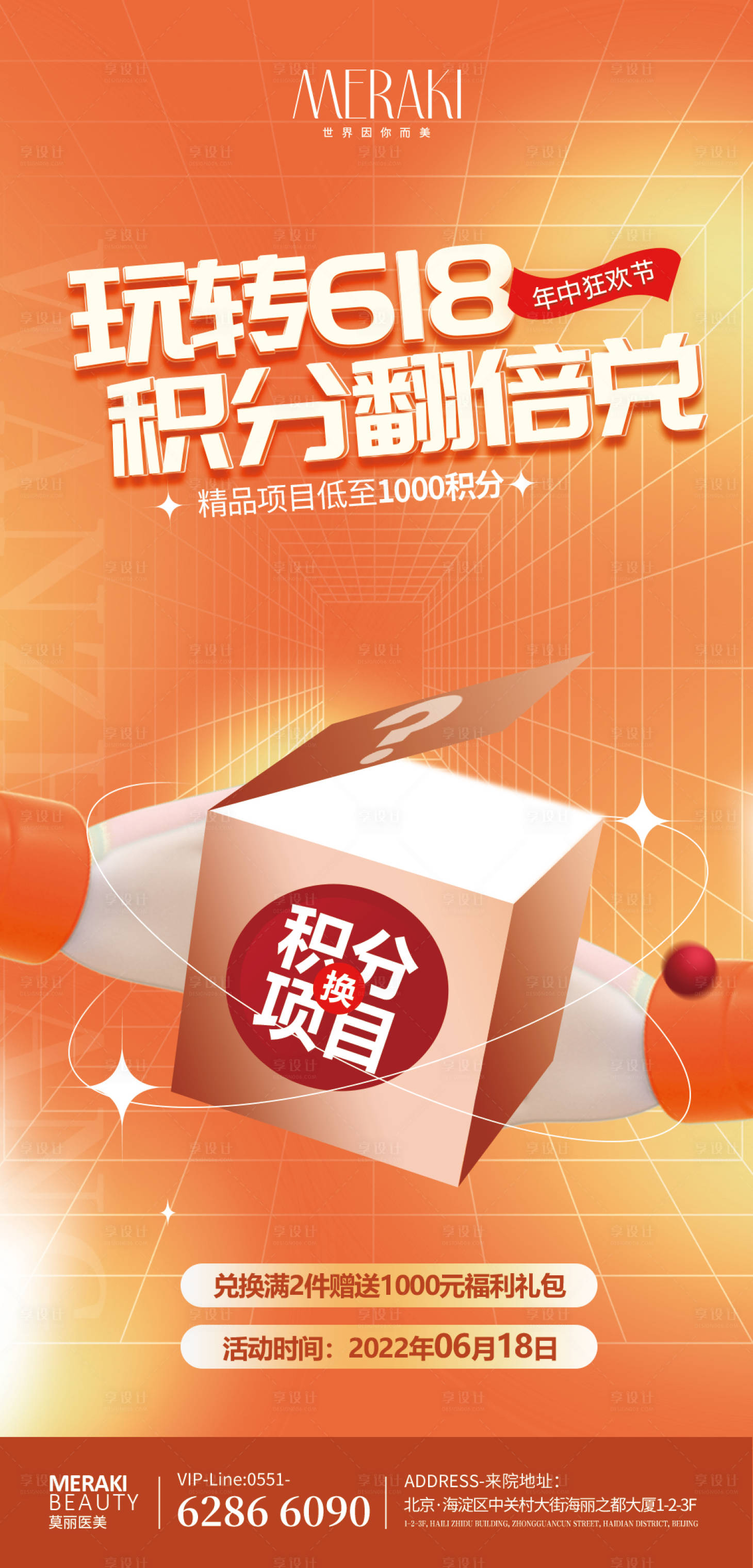源文件下載【享設(shè)計(jì)】搜索編號：42970010348915888【醫(yī)美618促銷積分活動(dòng)海報(bào)】