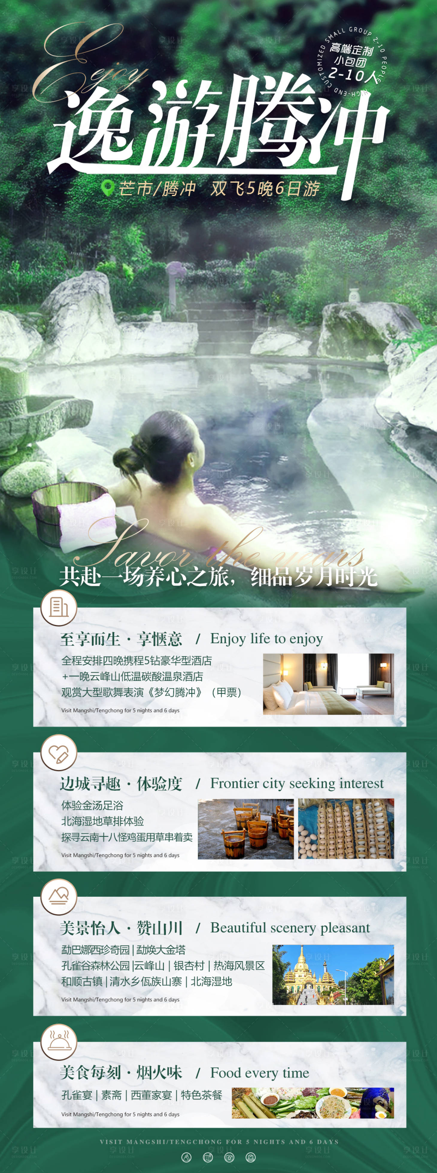 源文件下載【享設計】搜索編號：40440010545955746【騰沖旅游海報】