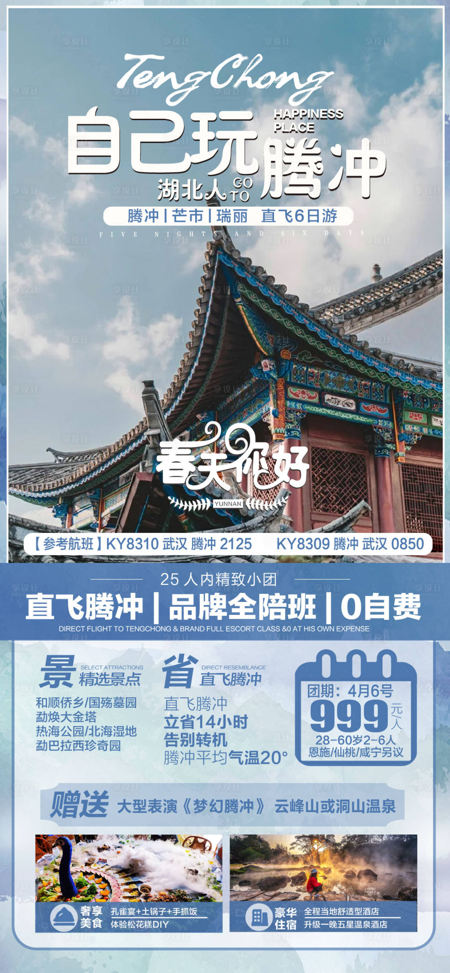 源文件下载【云南腾冲旅游海报】编号：10790010618208490