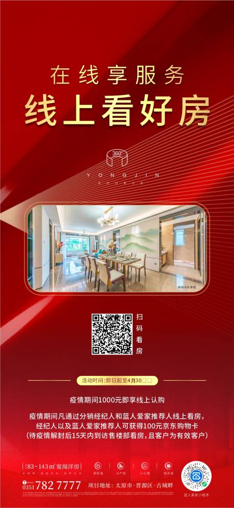 源文件下載【線上看房海報(bào)】編號(hào)：77420010443608866