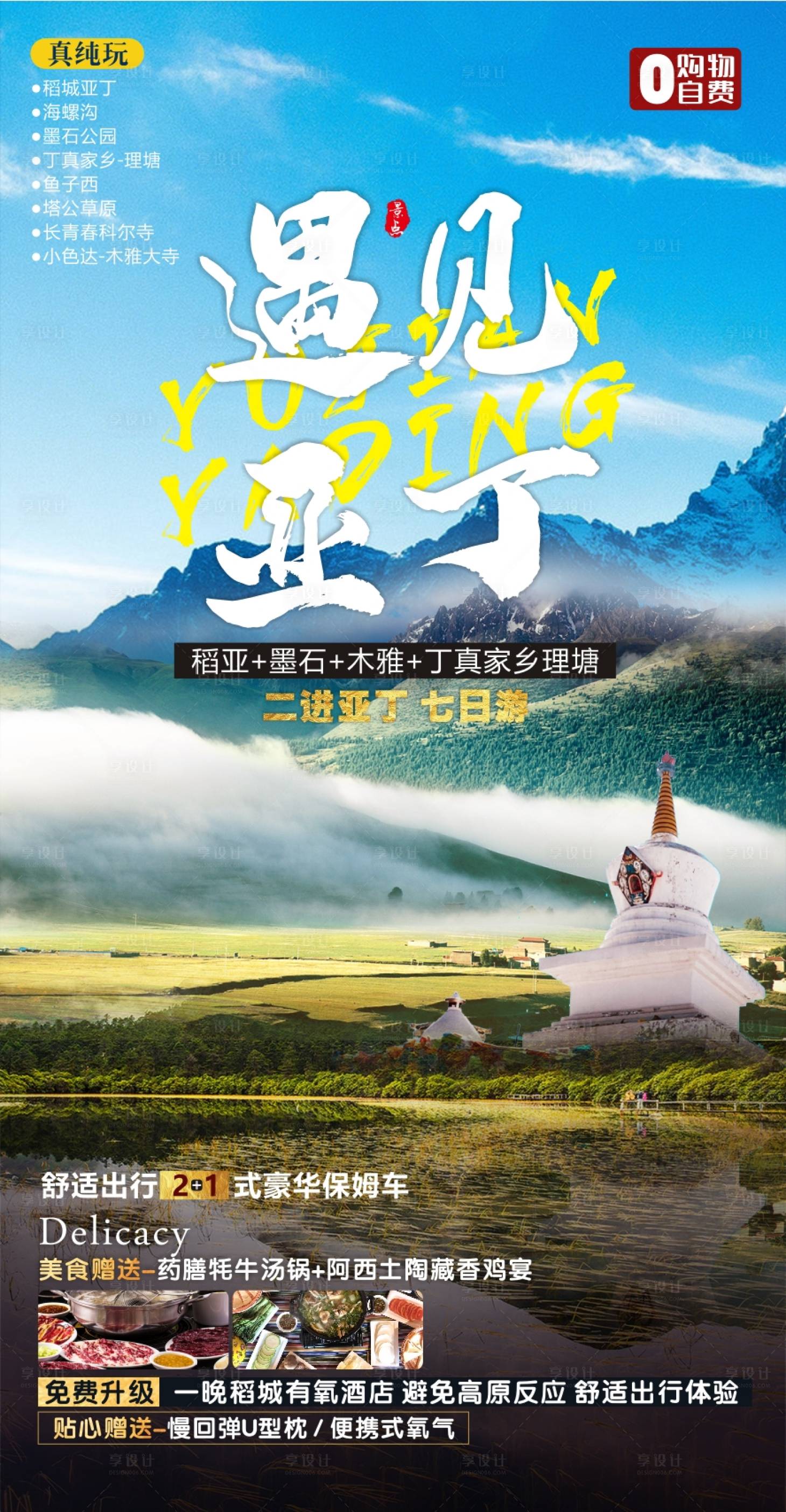 源文件下载【川西旅游海报】编号：91180010684448547
