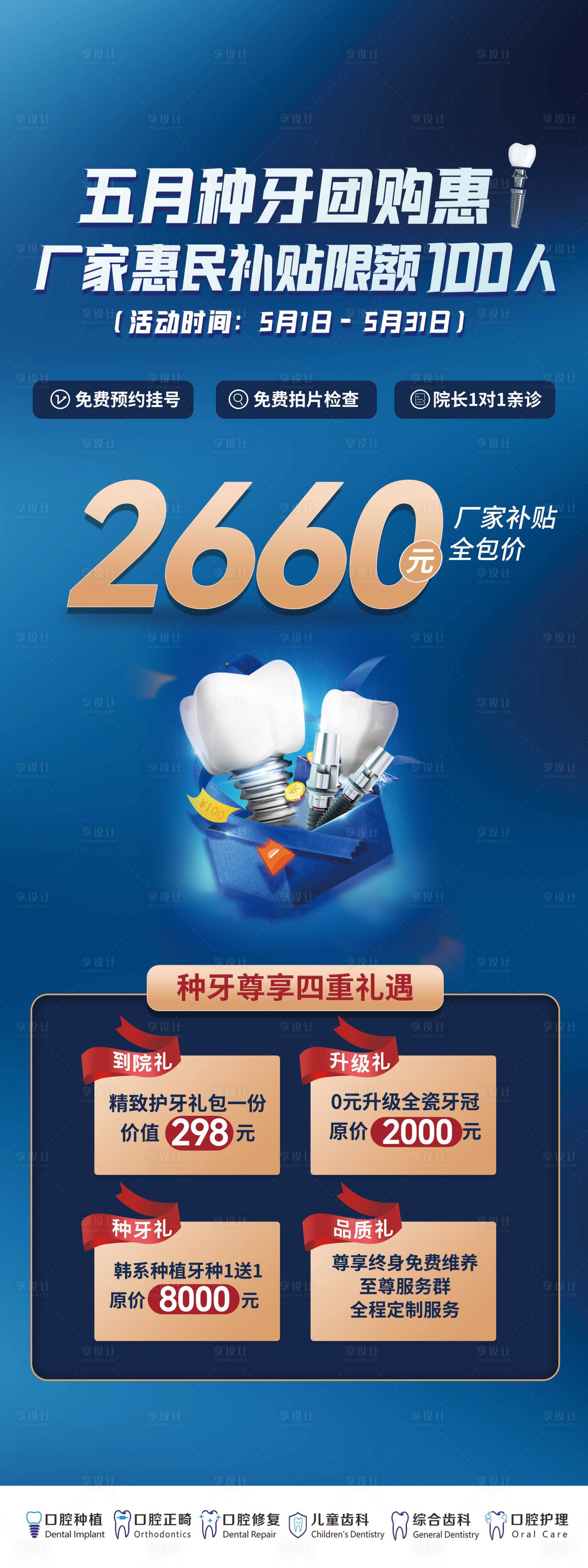 源文件下载【享设计】搜索编号：45830010319015089【五一活动种牙补贴展架】