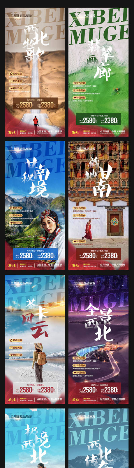 源文件下载【享设计】搜索编号：83590010645259188【西北旅游套系海报】