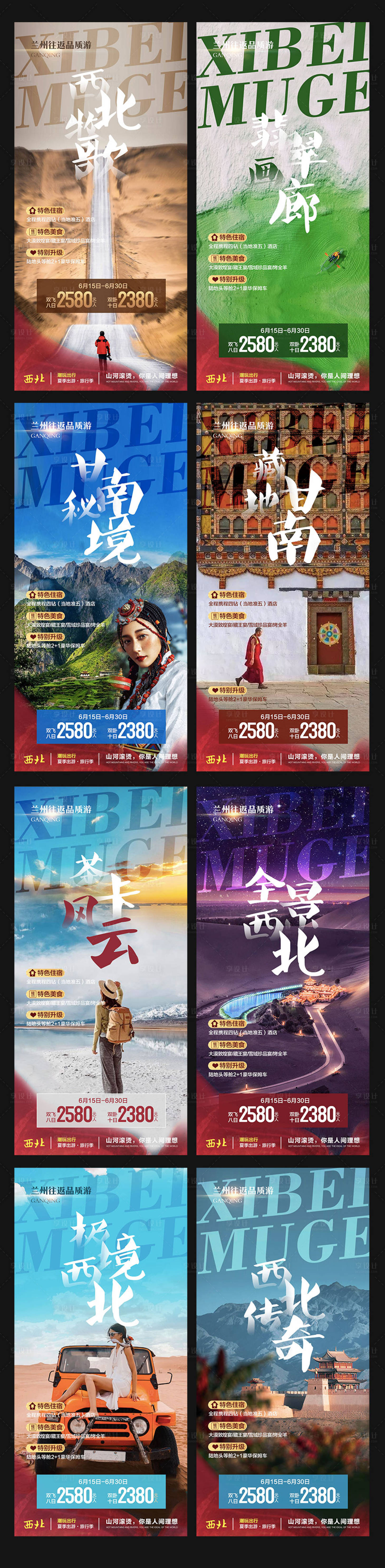 源文件下载【享设计】搜索编号：83590010645259188【西北旅游套系海报】