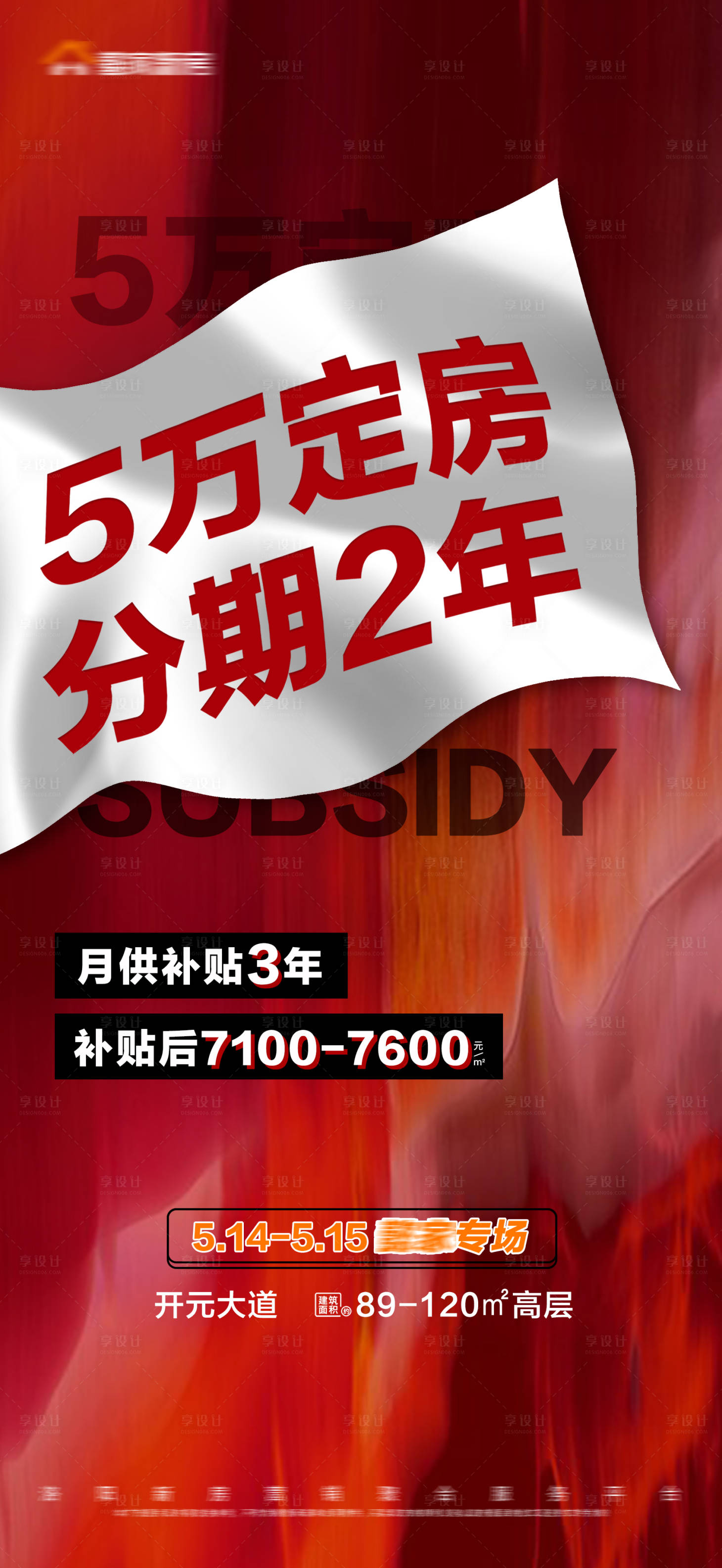源文件下載【享設(shè)計(jì)】搜索編號：27320010334325507【地產(chǎn)首付分期月供補(bǔ)貼大字報(bào)海報(bào)】