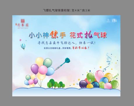 源文件下载【飞镖扎气球背景】编号：73890010463292390