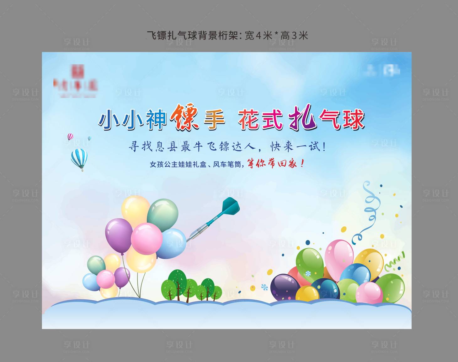 源文件下载【飞镖扎气球背景】编号：73890010463292390