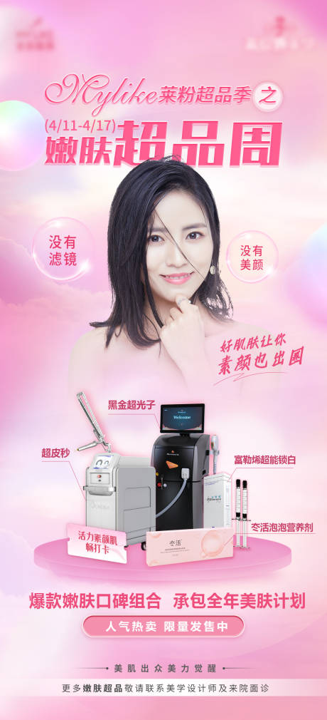 源文件下载【超品周仪器海报】编号：16270010406467515