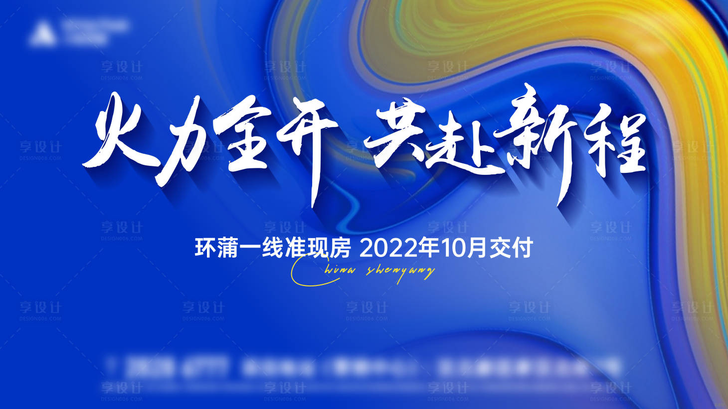 源文件下载【享设计】搜索编号：68730010653236682【现房交付背景板】