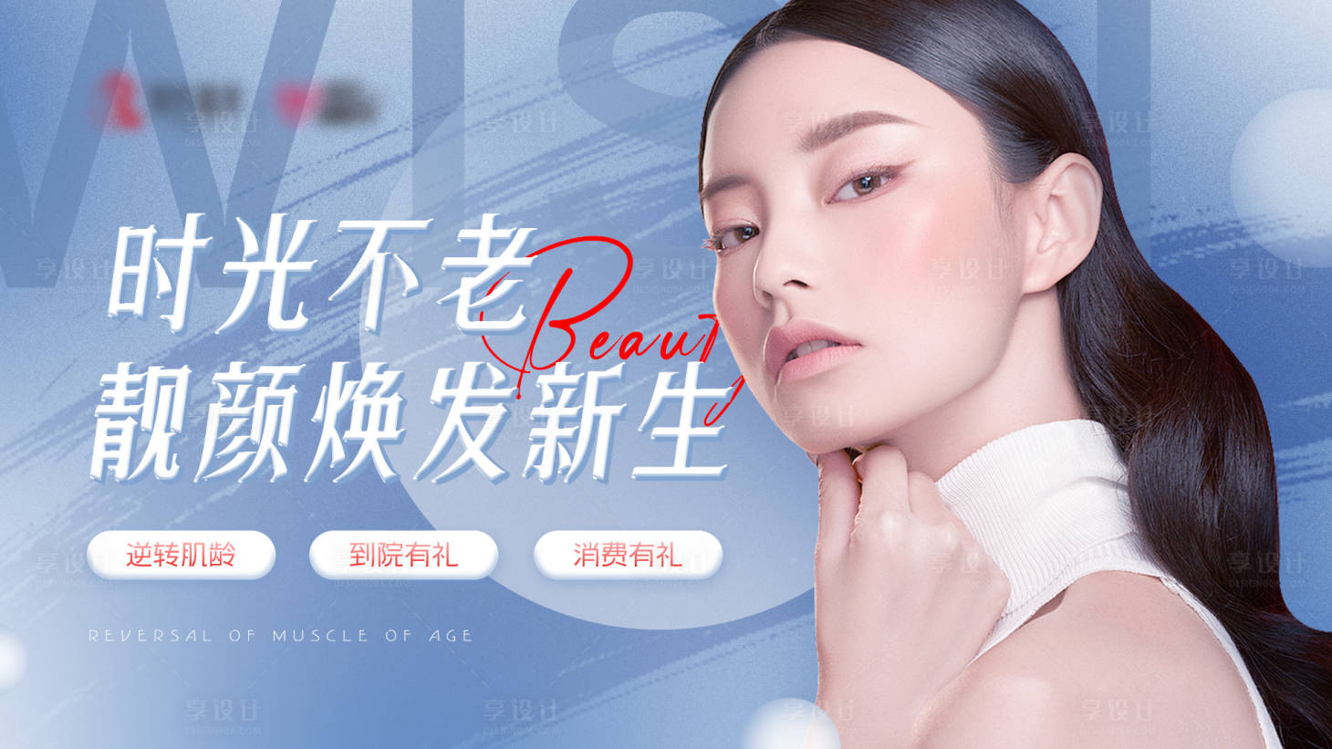 源文件下載【享設計】搜索編號：83620010713659822【醫美皮膚活動KV】