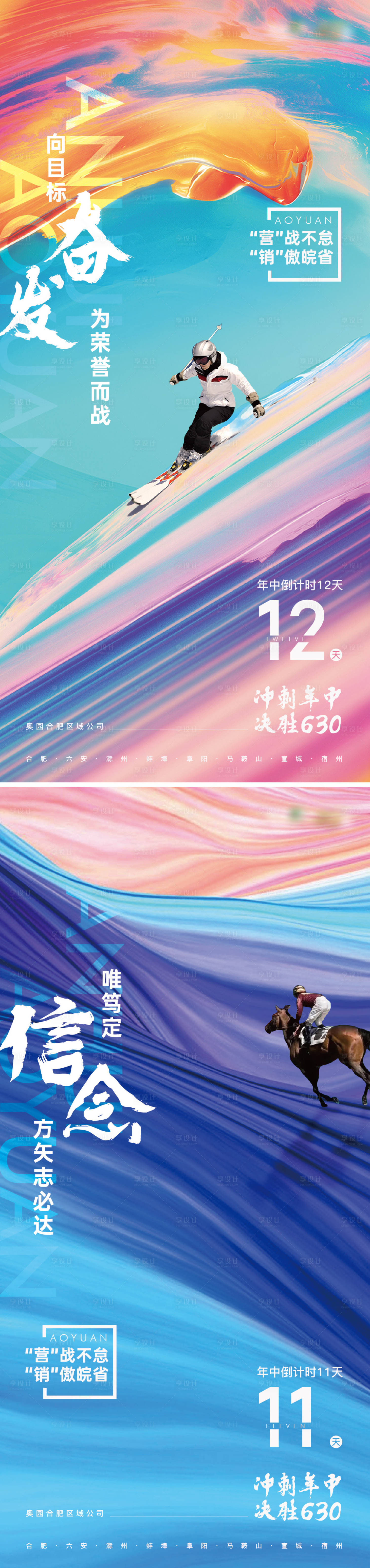 源文件下载【享设计】搜索编号：55140010721436026【地产冲刺630缤纷系列海报】