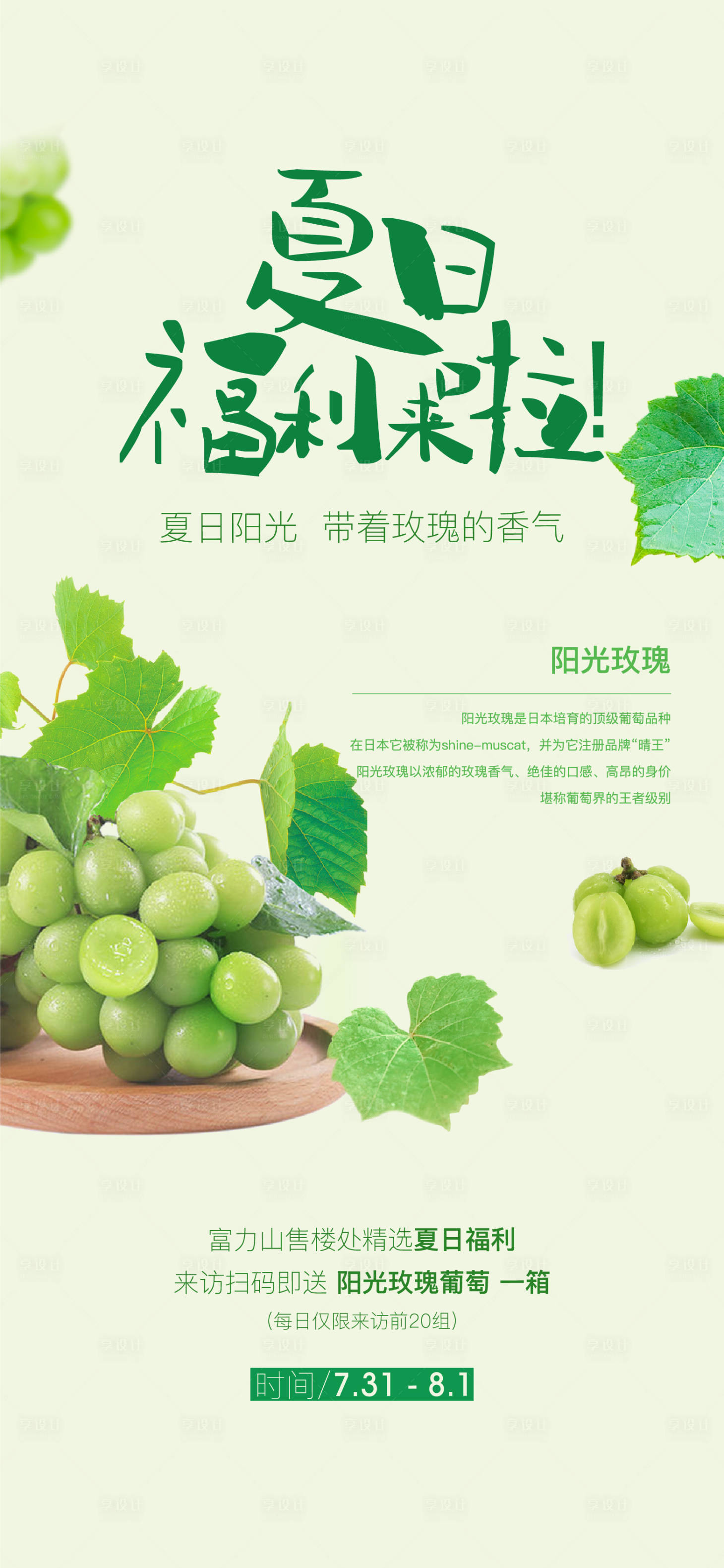 源文件下载【享设计】搜索编号：31660010806898641【葡萄夏日福利海报】