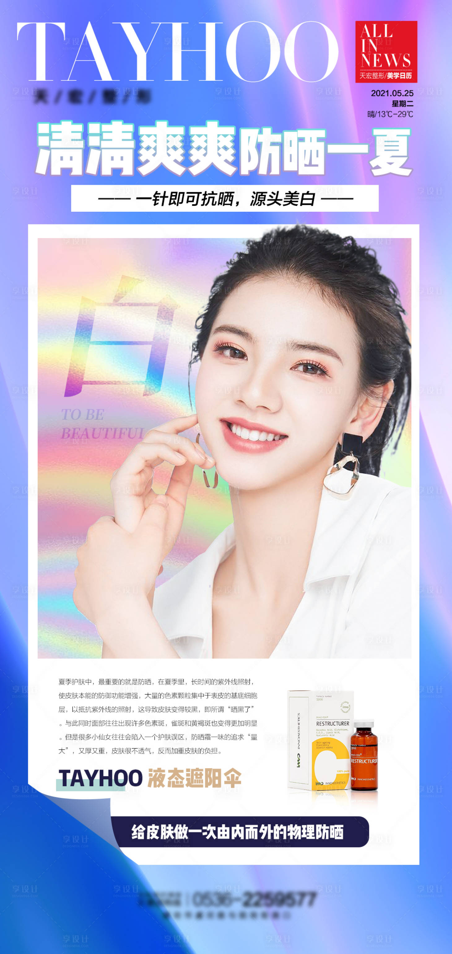 源文件下載【享設計】搜索編號：47280010403395413【醫美整形活動液態遮陽傘美白】