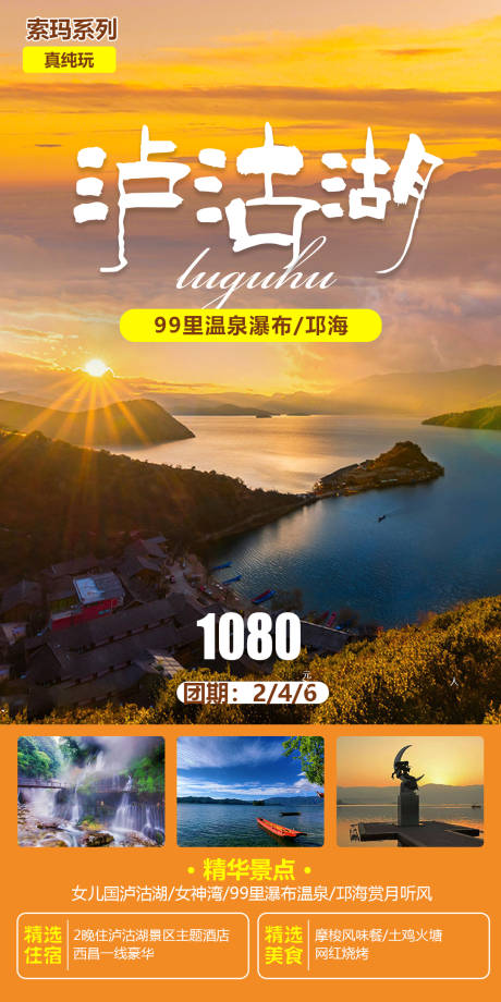 编号：20220628223054673【享设计】源文件下载-泸沽湖旅游海报