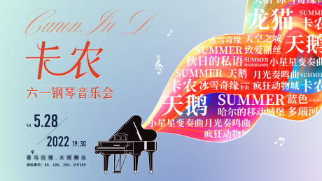 六一儿童节卡农钢琴音乐会活动展板-源文件【享设计】