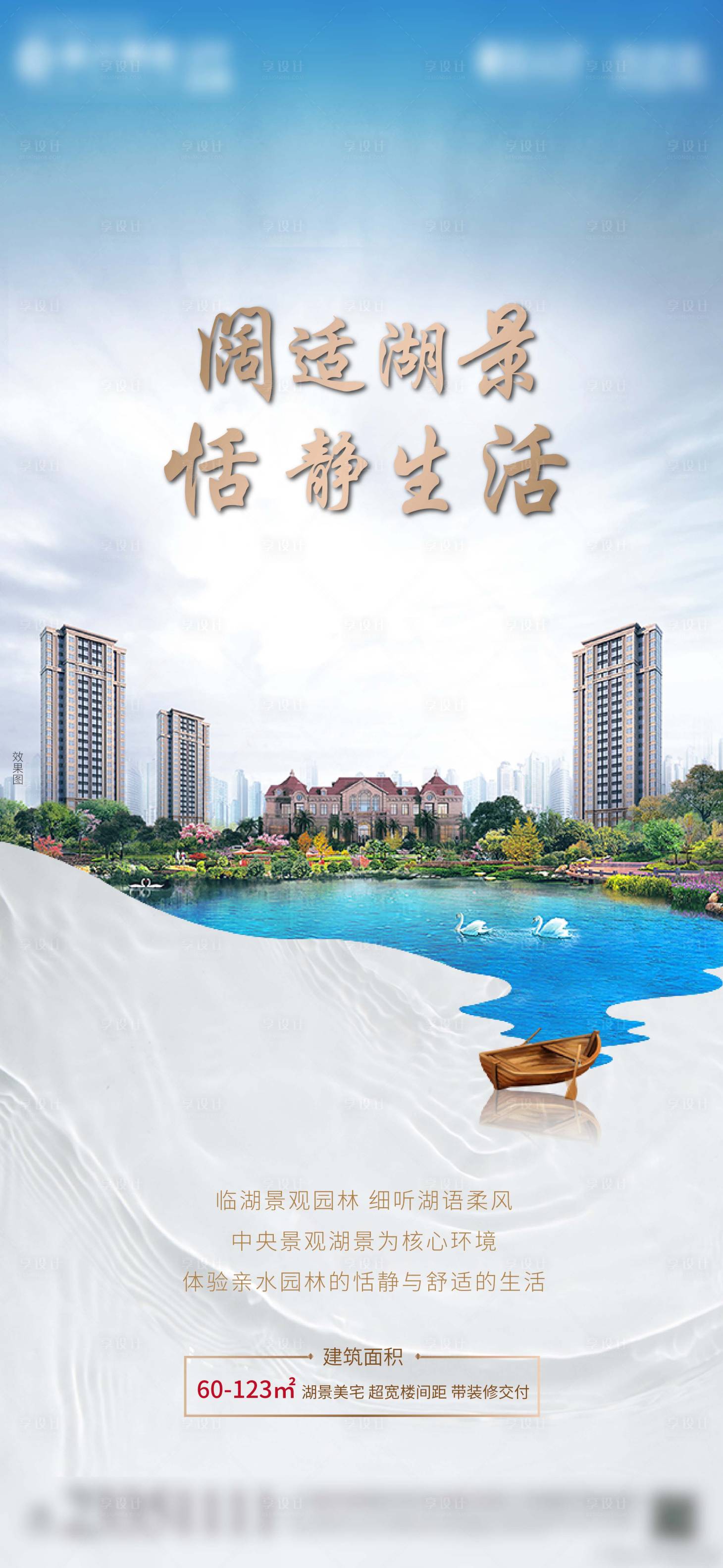 源文件下载【地产湖景朋友圈海报】编号：32260010790648679