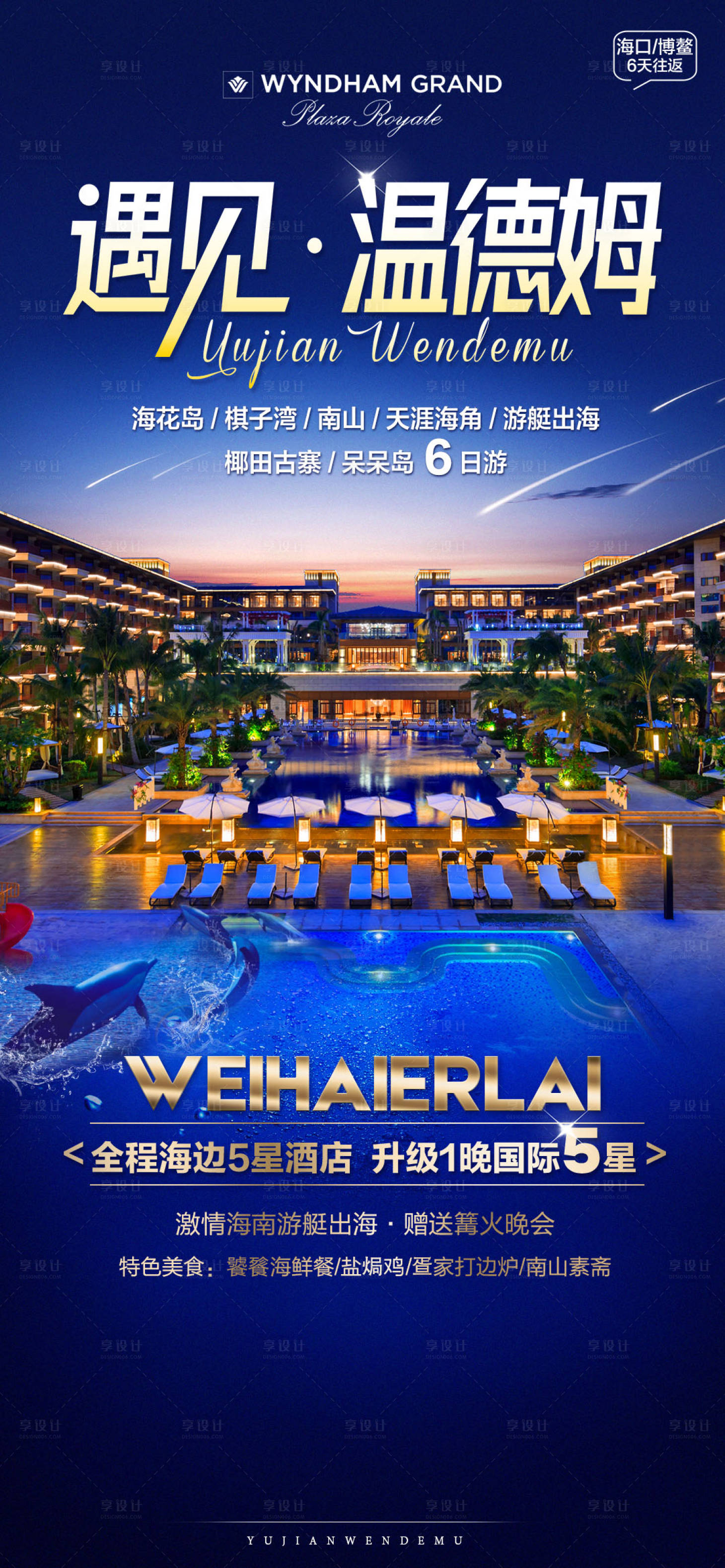 源文件下載【享設計】搜索編號：24860010489646221【遇見溫德姆】