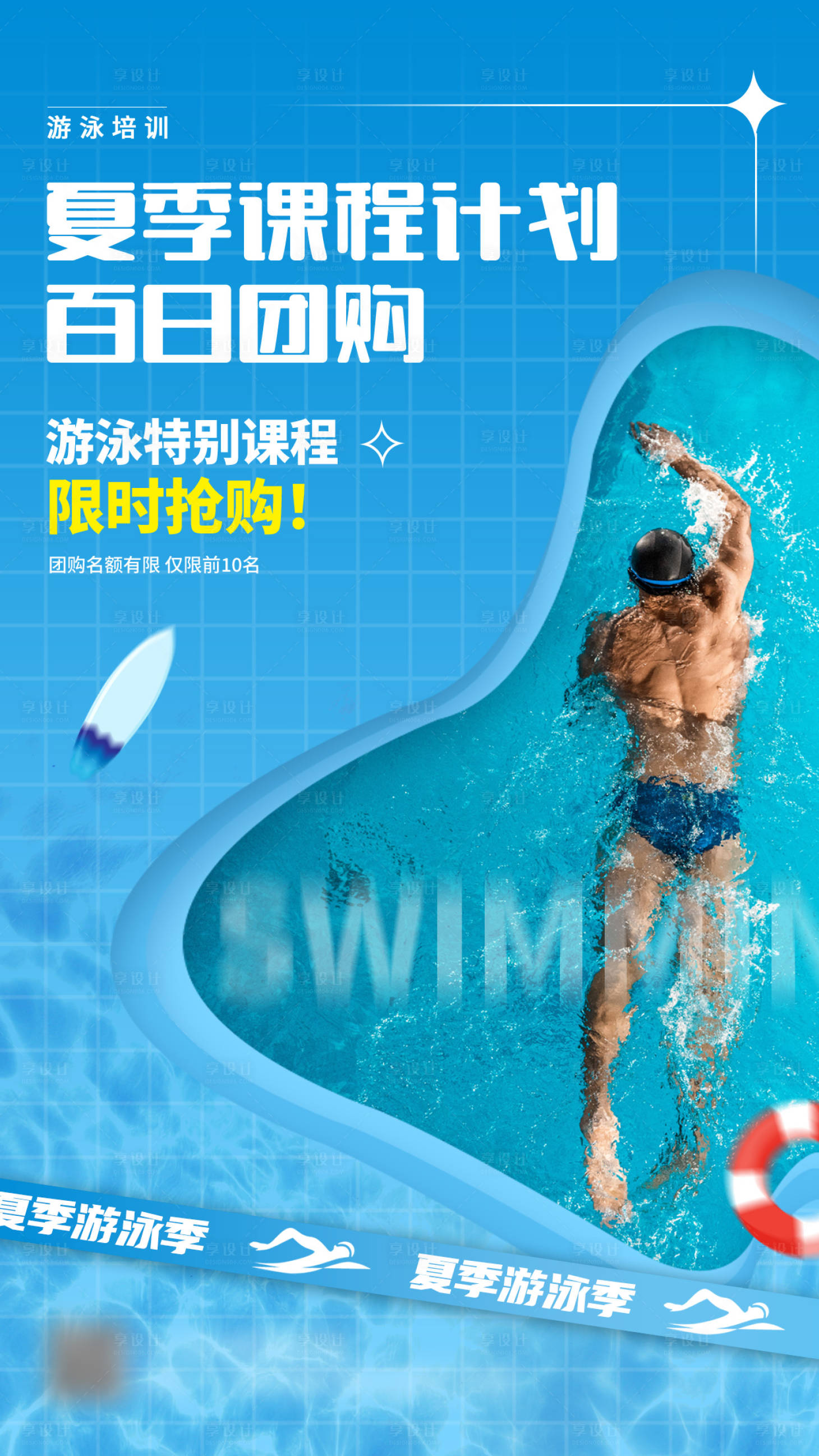 源文件下载【享设计】搜索编号：55280010521763646【游泳海报】