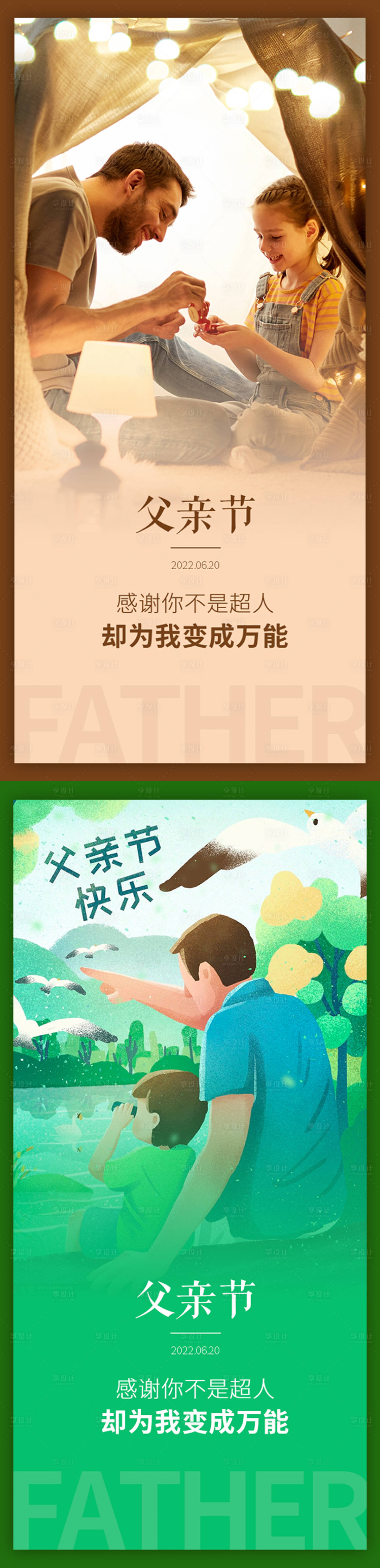 源文件下载【享设计】搜索编号：44780010570738065【父亲节系列海报】